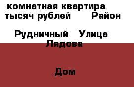 2 комнатная квартира 1350 тысяч рублей!!! › Район ­ Рудничный › Улица ­ Лядова › Дом ­ 5 › Общая площадь ­ 47 › Цена ­ 1 350 000 - Кемеровская обл., Кемерово г. Недвижимость » Квартиры продажа   . Кемеровская обл.